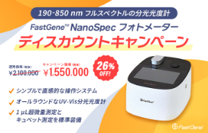 【日本ジェネティクス】FastGene NanoSpecフォトメーターディスカウントキャンペーン